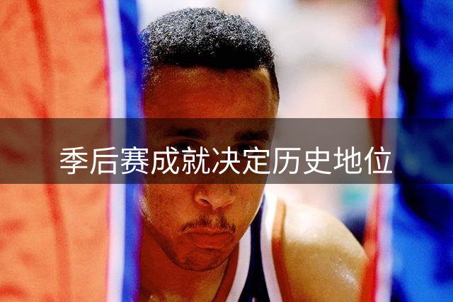 季后赛成就决定历史地位