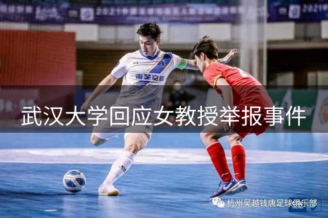 武汉大学回应女教授举报事件