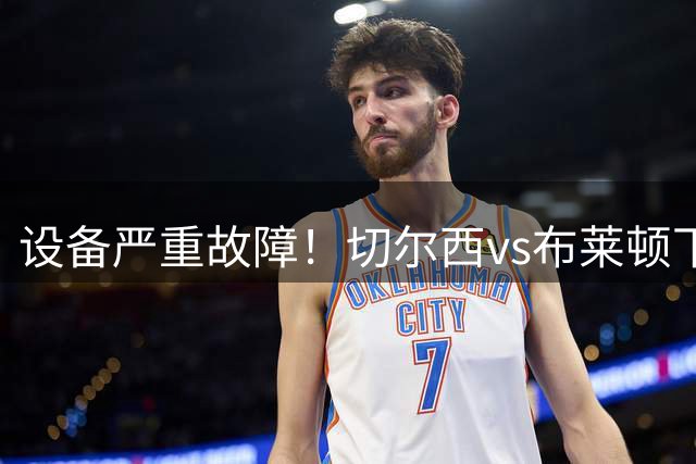 设备严重故障！切尔西vs布莱顿下半场，裁判被迫放弃通讯耳机